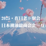 2025・在日本老乡聚会回顾|日本潮汕总商会会际互访